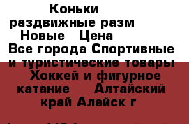 Коньки Roces, раздвижные разм. 36-40. Новые › Цена ­ 2 851 - Все города Спортивные и туристические товары » Хоккей и фигурное катание   . Алтайский край,Алейск г.